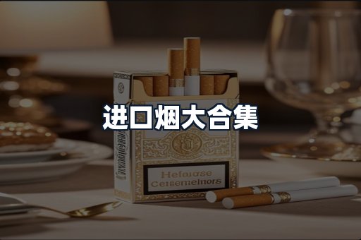 进口烟大合集
